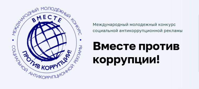 «Вместе против коррупции!».